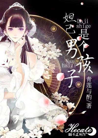 与妲己是个男孩子类似的