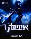 异世之虫族无敌无错