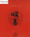 媚喜爱好
