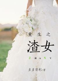 重生之渣女 作者多多亦杉