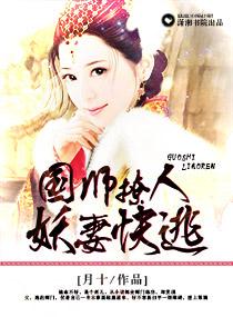 国师太高冷妖孽丞相滚下去!