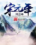 宋元年间是什么朝代