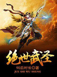 绝世武圣圣女