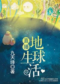 直播地球生活笔趣阁