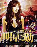 明星之功陷