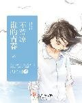 谁的青春不混乱