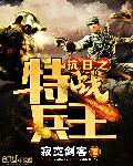 抗战之特战兵魂