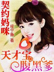 免费阅读妈咪17岁天才儿子腹黑爹