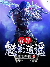 异界魅影逍遥免费