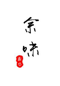 余味餐厅