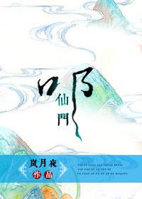 叩仙门TXT全本