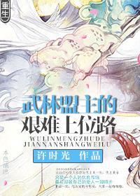 武林盟主很嚣张免费阅读