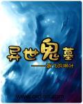 异灵鬼世界