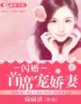 闪婚首长甜蜜宠妻