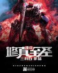 魂穿重生修真