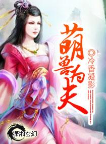 萌宠兽夫七王全本免费阅读