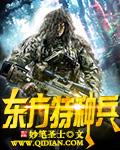 特种兵方队首次亮相