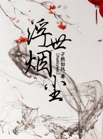 浮世之尘
