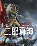 重生之二郎神风流天庭