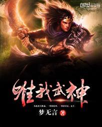 唯一武神