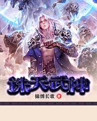 诛天武帝的修炼划分等级