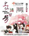 上仙请留步 槐十九