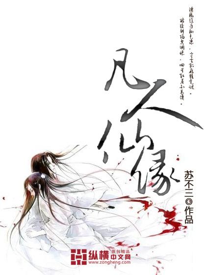 凡人真仙路