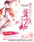 重生之妖女祸妃txt