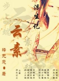 浮生萦云全文免费阅读