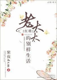 红楼之老太太的别样人生