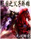 三国之公子无双