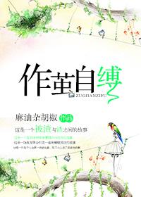 作茧自缚的反义词
