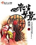 来生原唱