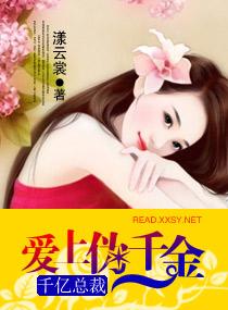 千亿总裁宠妻上完爱