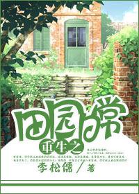 田园日常(重生)