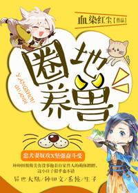圈地养马