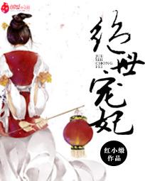 绝世宠妃舍得