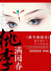 桃李满园的是什么意思