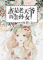 老天爷的亲闺女文