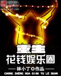 重生娱乐圈最美花瓶