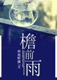 檐前雨蔡淳佳