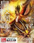 第1章 皇极仙宗