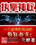 执掌神权 TXT