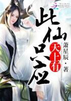 此女只应天上有求下联