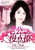 枕上萌妻老公别靠近