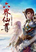 六界仙尊旧版本