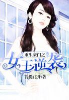 豪门重生之女王归来免费阅读