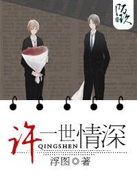 许他一世情深