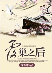 8.覆巢之后