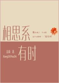 相思系有时婚后番外